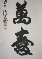 掛け軸　千壽萬壽　森清範