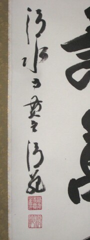 掛け軸　千壽萬壽　森清範