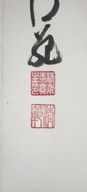 掛け軸　千壽萬壽　森清範