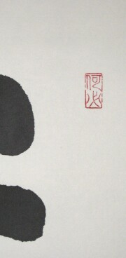 掛け軸　千壽萬壽　森清範