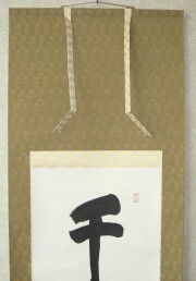 掛け軸　千壽萬壽　森清範