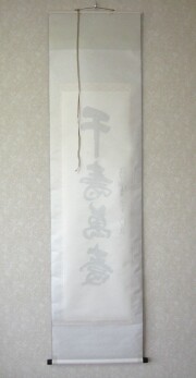 掛け軸　千壽萬壽　森清範
