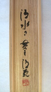 掛け軸　千壽萬壽　森清範