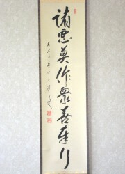 茶掛　諸悪莫作　矢野一甫