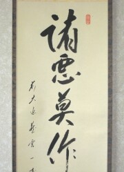 茶掛　諸悪莫作　矢野一甫