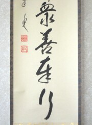 茶掛　諸悪莫作　矢野一甫