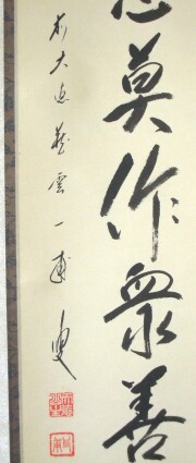 茶掛　諸悪莫作　矢野一甫