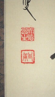 茶掛　諸悪莫作　矢野一甫