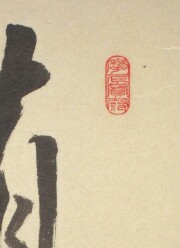茶掛　諸悪莫作　矢野一甫
