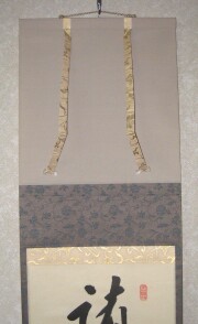 茶掛　諸悪莫作　矢野一甫