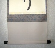 茶掛　諸悪莫作　矢野一甫
