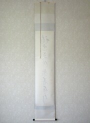 茶掛　諸悪莫作　矢野一甫