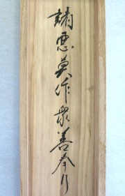 茶掛　諸悪莫作　矢野一甫