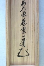 茶掛　諸悪莫作　矢野一甫