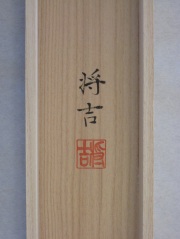 桐箱　十三佛　佐々将吉