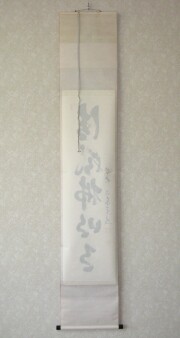 掛軸 茶掛一行書 禅語 足立泰道「紅葉舞秋風」共箱 大徳寺派