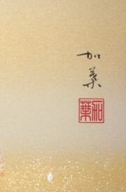 掛け軸　扇面 南天　白木加葉