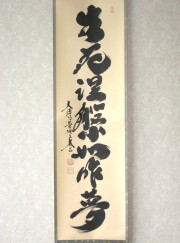 茶掛　生死涅槃如昨夢　小林太玄