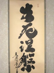 茶掛　生死涅槃如昨夢　小林太玄