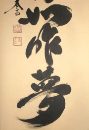 茶掛　生死涅槃如昨夢　小林太玄