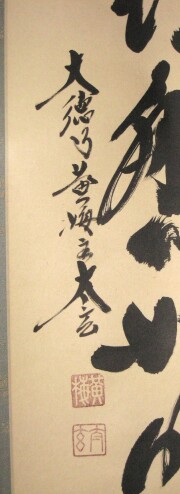 茶掛　生死涅槃如昨夢　小林太玄