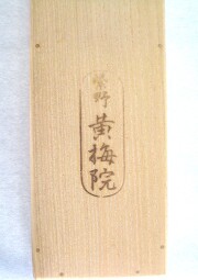 茶掛　生死涅槃如昨夢　小林太玄