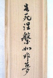 茶掛　生死涅槃如昨夢　小林太玄