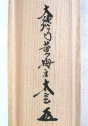 茶掛　生死涅槃如昨夢　小林太玄