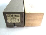 茶掛　生死涅槃如昨夢　小林太玄