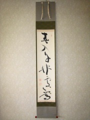 茶掛　春入千林処々鴬◆相国寺派管長　大津櫪堂