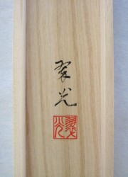 掛け軸　親鸞聖人御影　