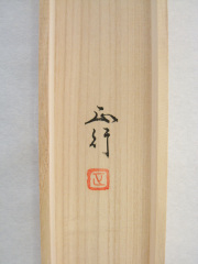 桐箱　松鯉　川島正行