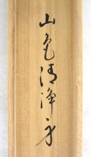 茶掛　山色清浄身　雪尾要道