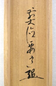 茶掛　山色清浄身　雪尾要道