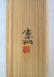 掛け軸　水墨山湖　川村憲邦
