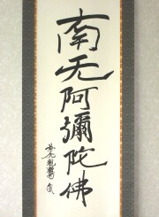 掛け軸 親鸞聖人 御真筆寫 六字名號