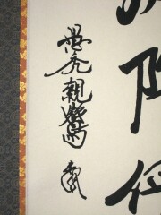 掛け軸 親鸞聖人 御真筆寫 六字名號