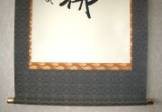 掛け軸 親鸞聖人 御真筆寫 六字名號