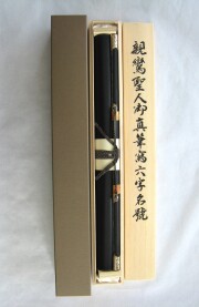 掛け軸 親鸞聖人 御真筆寫 六字名號