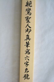 掛け軸 親鸞聖人 御真筆寫 六字名號
