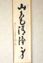 茶掛　山色清浄身　雪尾要道