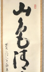 茶掛　山色清浄身　雪尾要道