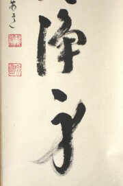 茶掛　山色清浄身　雪尾要道