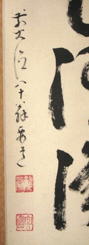 茶掛　山色清浄身　雪尾要道