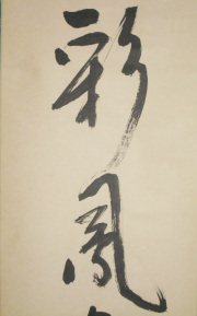 茶掛　彩鳳舞丹霄　堀内宗完