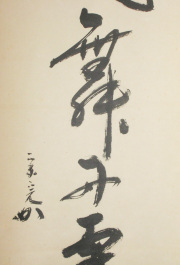 茶掛　彩鳳舞丹霄　堀内宗完