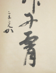 茶掛　彩鳳舞丹霄　堀内宗完