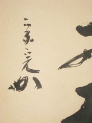 茶掛　彩鳳舞丹霄　堀内宗完