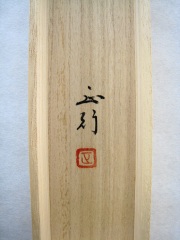 桐箱　春の小京都　川島正行