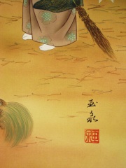 掛け軸　高砂　滝山玉泉